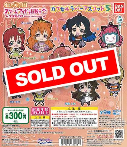 ラブライブ！虹ヶ咲学園スクールアイドル同好会 カプセルラバー