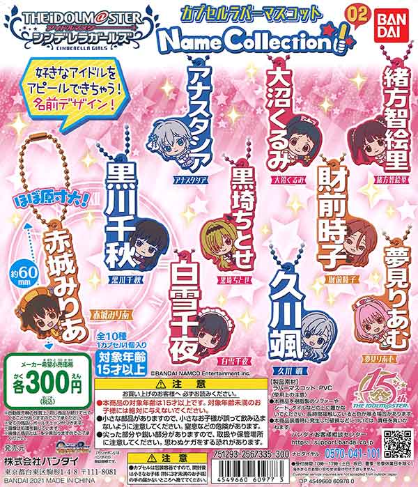 アイドルマスター シンデレラガールズカプセルラバーマスコット Name