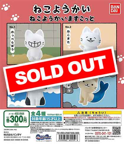 ねこようかい ねこようかいますこっと （40個入り） | ガチャガチャ