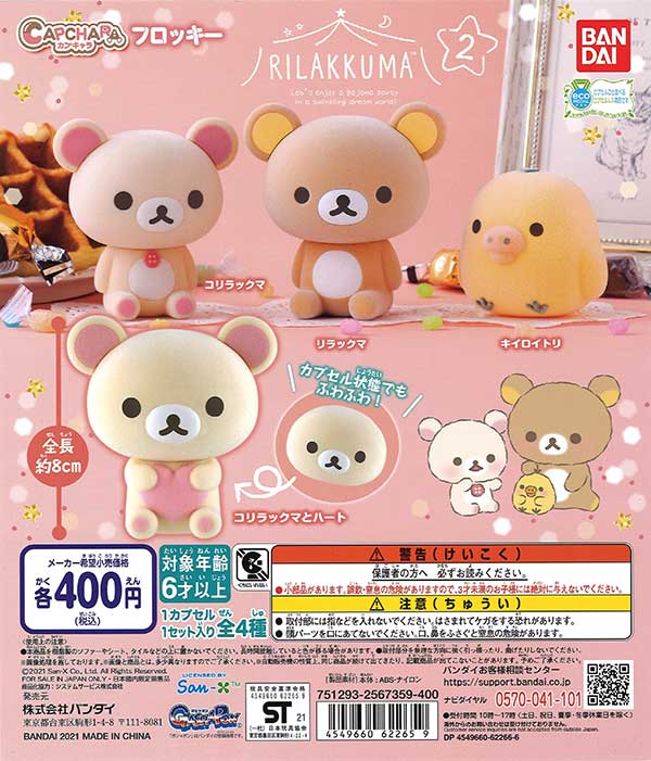 リラックマ カプキャラフロッキー リラックマ2 （30個入り