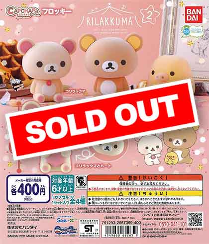 リラックマ カプキャラフロッキー リラックマ2 （30個入り