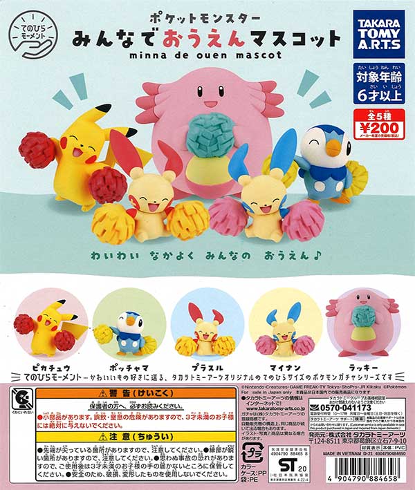 再販》ポケモン みんなでおうえんマスコット （50個入り