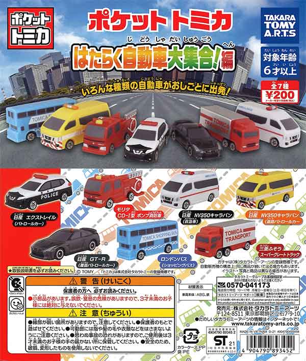 ポケットトミカ はたらく自動車大集合！編 （50個入り
