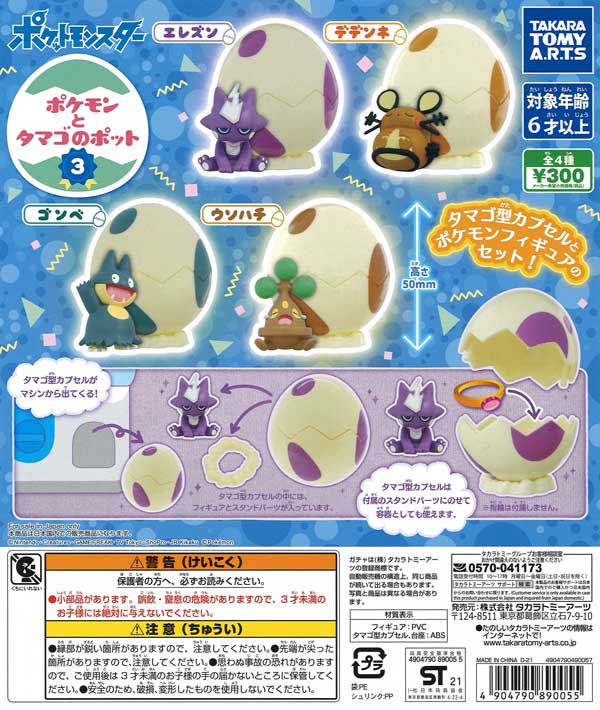 ポケモンとタマゴのポット3 （40個入り） | ガチャガチャ通販専門【あ