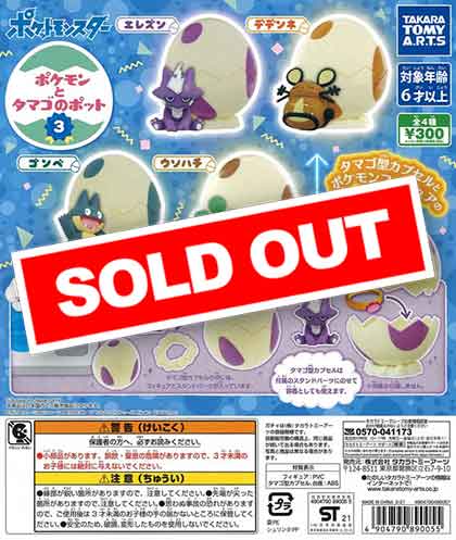 ポケモンとタマゴのポット3 （40個入り） | ガチャガチャ通販専門【あ
