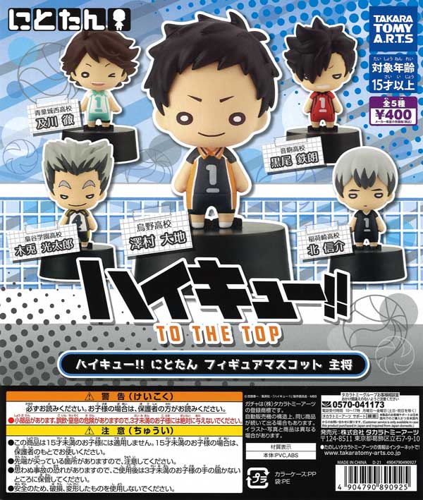ハイキュー!!TO THE TOP にとたんフィギュアマスコット 主将 （30個
