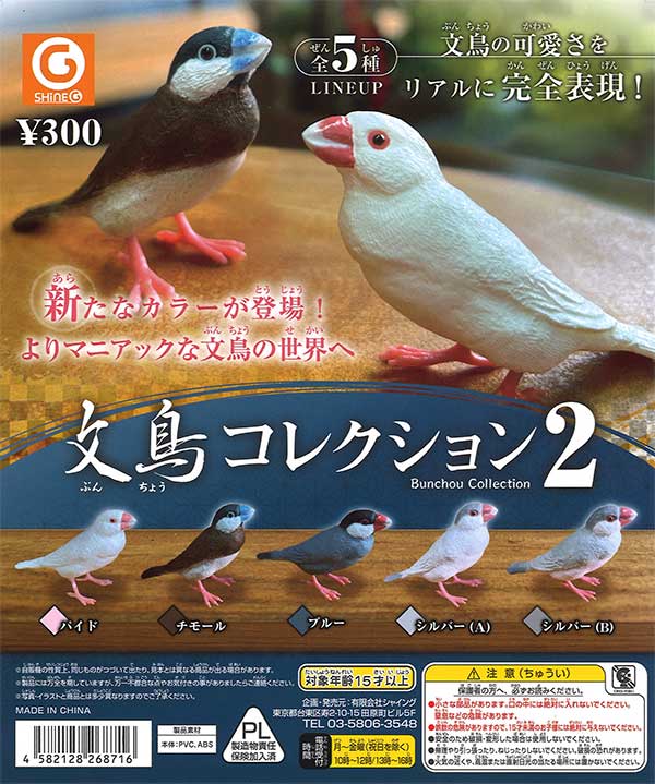 文鳥コレクション2 （40個入り） | ガチャガチャ・カプセルトイ