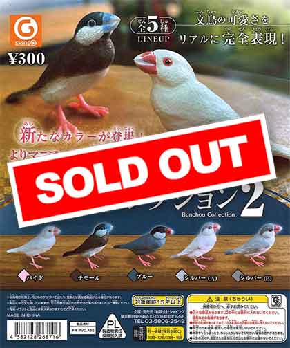 文鳥コレクション2 （40個入り） | 街ガチャ・カプセルトイ・カプセル