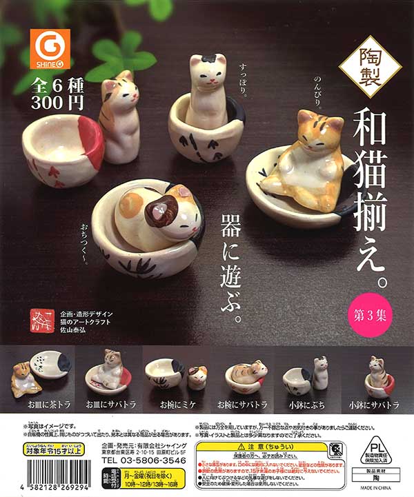 和猫揃え 第3集 （40個入り） | ガチャガチャ通販専門【あミューズ】