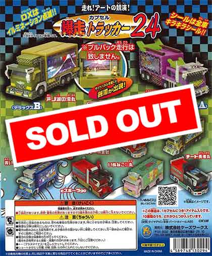 爆走トラッカー24 （50個入り） | ガチャガチャ・カプセルトイ・空