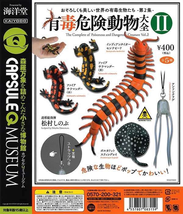 有毒危険動物大全 vol.2 （30個入り） | ガチャガチャ・カプセルトイ