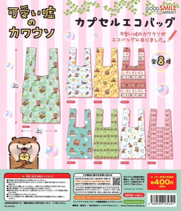 可愛い嘘のカワウソ カプセルエコバッグ （30個入り