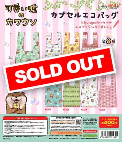 可愛い嘘のカワウソ カプセルエコバッグ （30個入り） | ガチャガチャ