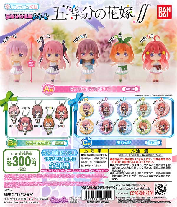 再販》ガシャポンくじ 五等分の花嫁∬ 五等分の花嫁あそーと