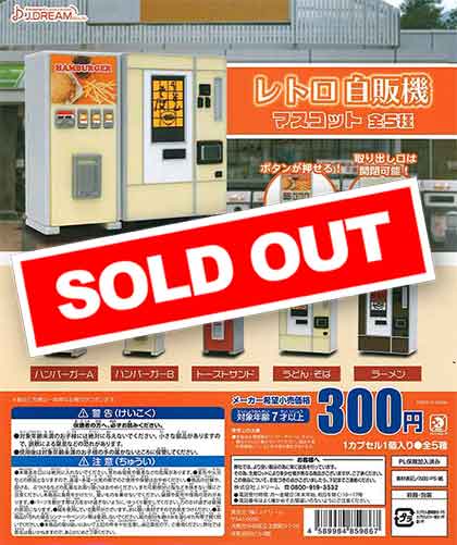レトロ自販機マスコット （40個入り） | ガチャガチャ・カプセル