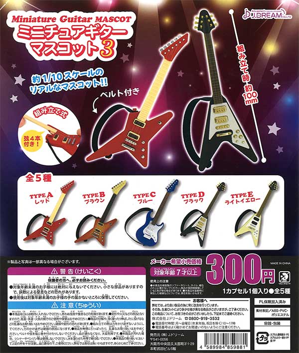 ミニチュアギターマスコット3 （40個入り） | ガチャガチャ