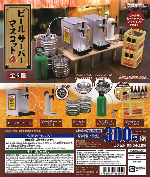 ビールサーバーマスコット4 （40個入り） | ガチャガチャ・カプセル