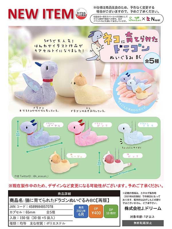 J06】《6月再販》猫に育てられたドラゴンぬいぐるみBC （30個入り
