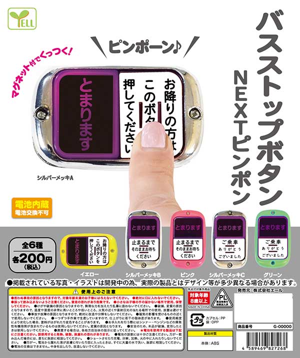 バスストップボタン NEXTピンポン （50個入り） | カプセルトイ