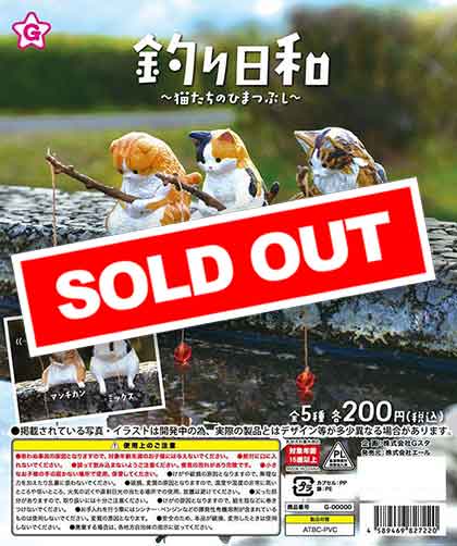 釣り日和～猫たちのひまつぶし～ （50個入り） | ガチャガチャ通販専門