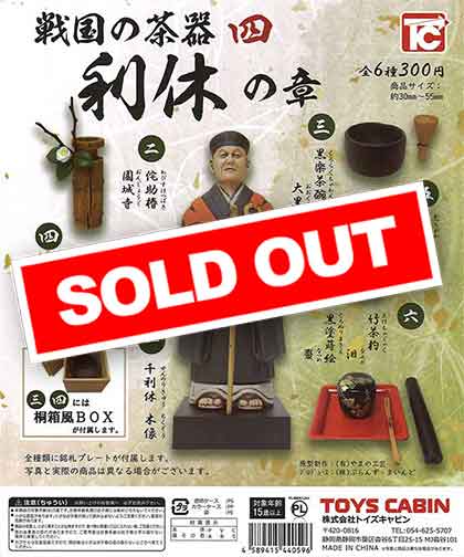 利休の写しの茶器です 戦国の茶器四 利休の章 300円（Japanese historical tea