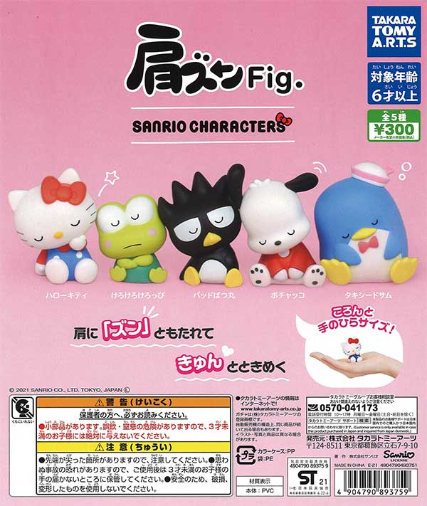 サンリオキャラクターズ 肩ズンFig. （40個入り） | カプセルトイ