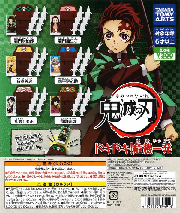 鬼滅の刃 ドキドキ！危機一発 （40個入り） | ガチャガチャ・カプセル