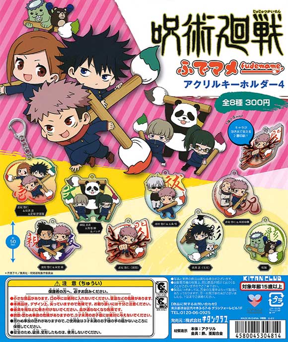 呪術廻戦 ふでマメ アクリルキーホルダー4 （40個入り