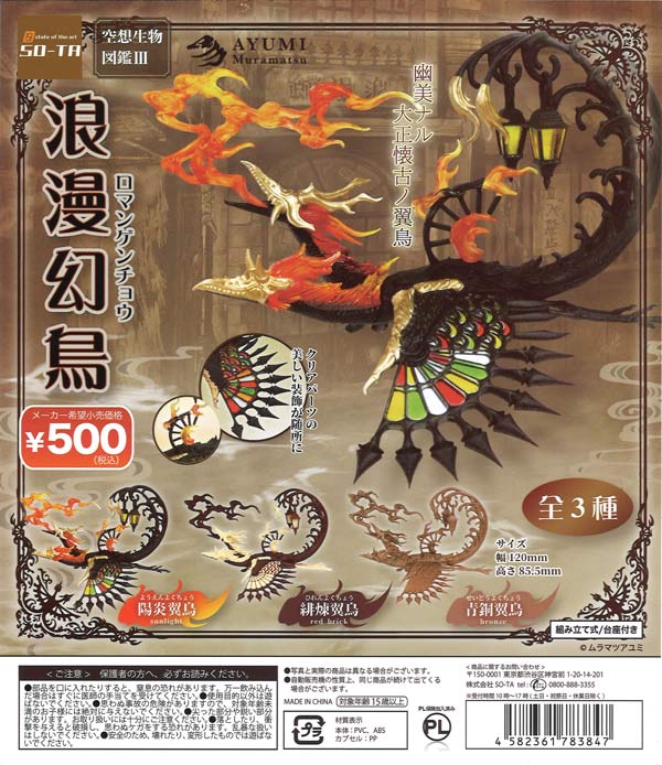 空想生物図鑑3 浪漫幻鳥 （20個入り） | ガチャガチャ通販専門【あ