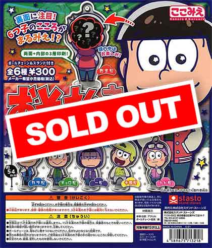 おそ松さん ここみえアクリルフィギュア （40個入り） | ガチャガチャ