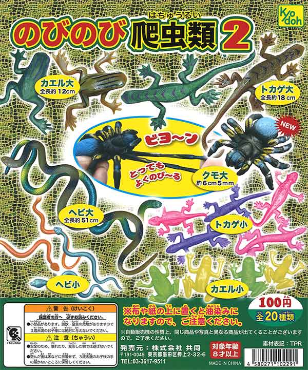 再販》のびのび爬虫類2 （100個入り） | ガチャガチャ