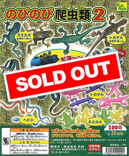再販》のびのび爬虫類2 （100個入り） | ガチャガチャ通販専門【あ