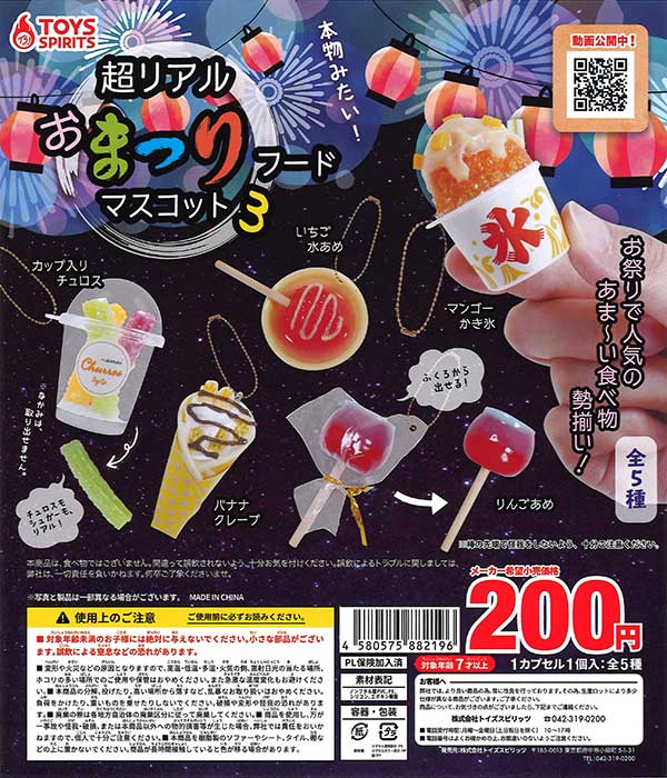 超リアル！お祭りフードマスコット3 （50個入り） | ガチャガチャ通販 