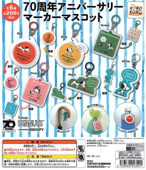 コロコロスヌーピー 70周年アニバーサリーマーカーマスコット