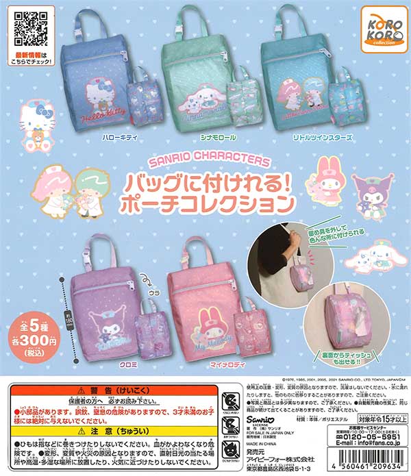 サンリオキャラクターズ　ぬいぐるみ　ポーチ　ガチャ　色々おまとめセット サンリオキャラクターズ バッグに付けれる！ポーチコレクション