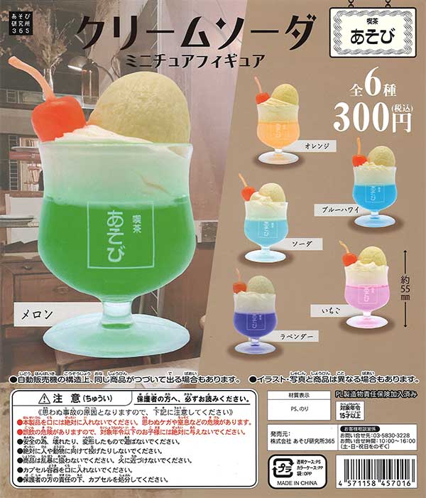 クリームソーダミニチュアフィギュア （50個入り） | ガチャガチャ通販