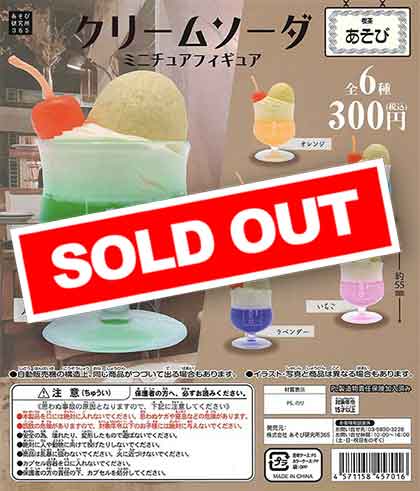クリームソーダミニチュアフィギュア （50個入り） | ガチャガチャ