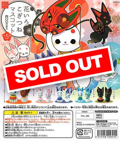 再販》花いろこぎつねマスコット （50個入り） | ガチャガチャ