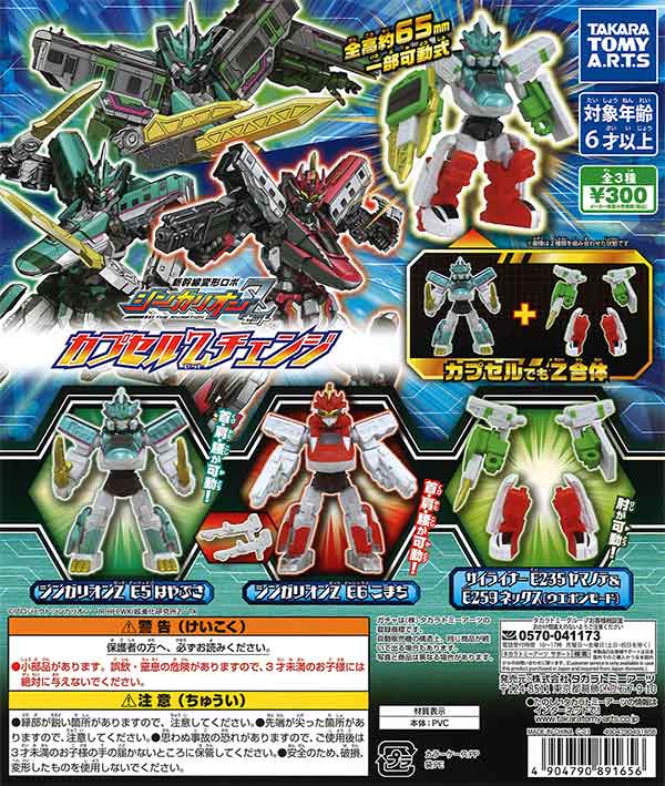 新幹線変形ロボ シンカリオンZ カプセルZチェンジ （40個入り