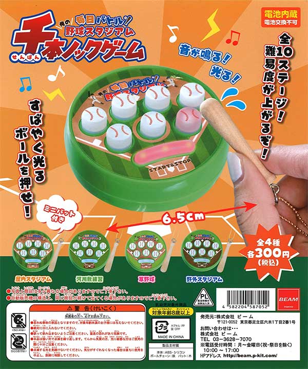 毎日バトル 俺の野球スタジアム 千本ノックゲーム （40個入り