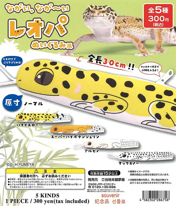 ながい、なが～いレオパぬいぐるみ風 （40個入り