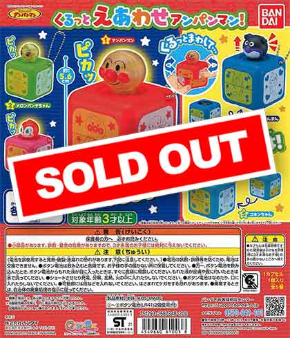 それいけ！アンパンマン くるっとえあわせアンパンマン！（50個