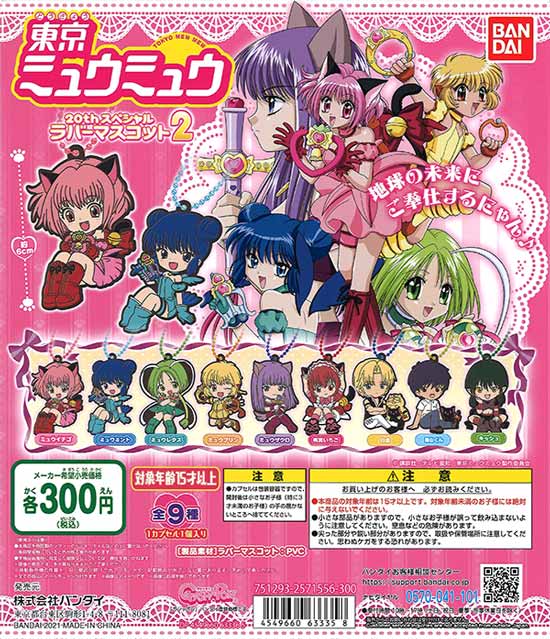 東京ミュウミュウ 20thスペシャルラバーマスコット 1＋2 全15種 東京ミュウミュウ 20thスペシャルラバーマスコット｜ガシャポン