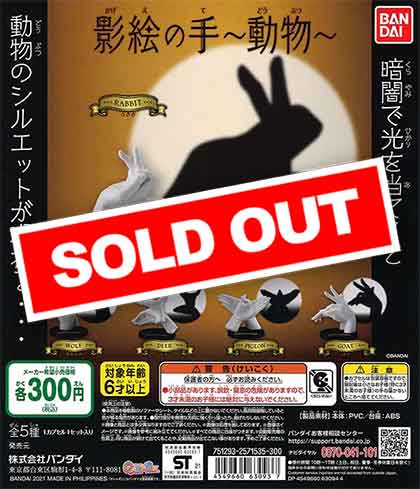 影絵の手～動物～ （40個入り） | ガチャガチャ・カプセルトイ・空カプセル通販専門【あミューズ】