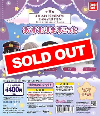 地縛少年花子くん　おすわりマスコット5個セット 地縛少年花子くん Design produced by Sanrio おすわりますこっ