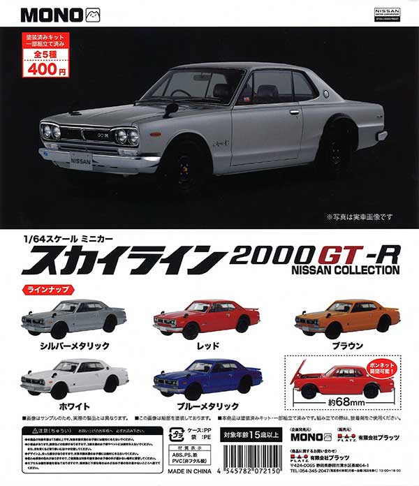スカイライン2000GT-R NISSAN COLLECTION （30個入り） | ガチャガチャ