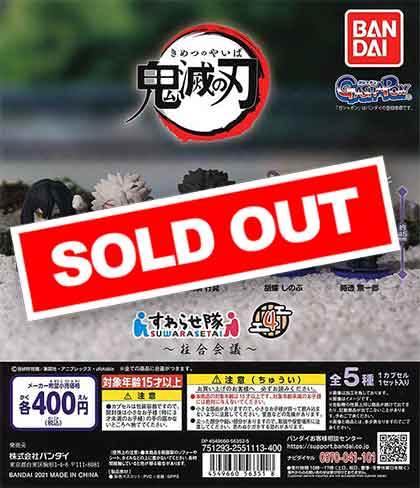 鬼滅の刃 すわらせ隊4 ～柱合会議～ （30個入り） | ガチャガチャ通販