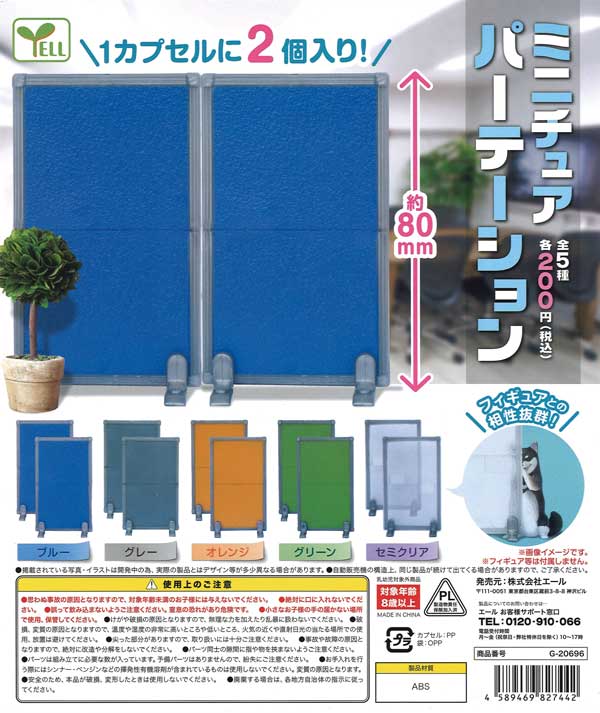 ミニチュア パーテーション (50個入り) | ガチャガチャ ミニチュア パーテーション (50個入り) | ガチャガチャ