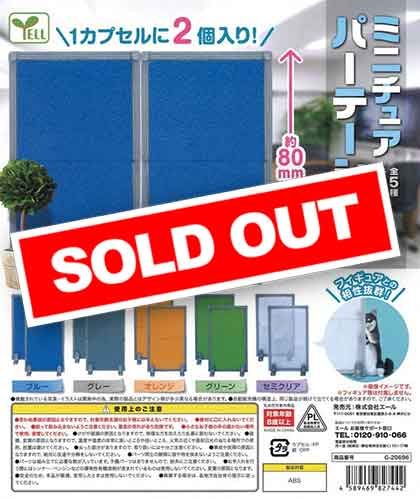 ミニチュア パーテーション (50個入り) | ガチャガチャ ミニチュア パーテーション (50個入り) | ガチャガチャ