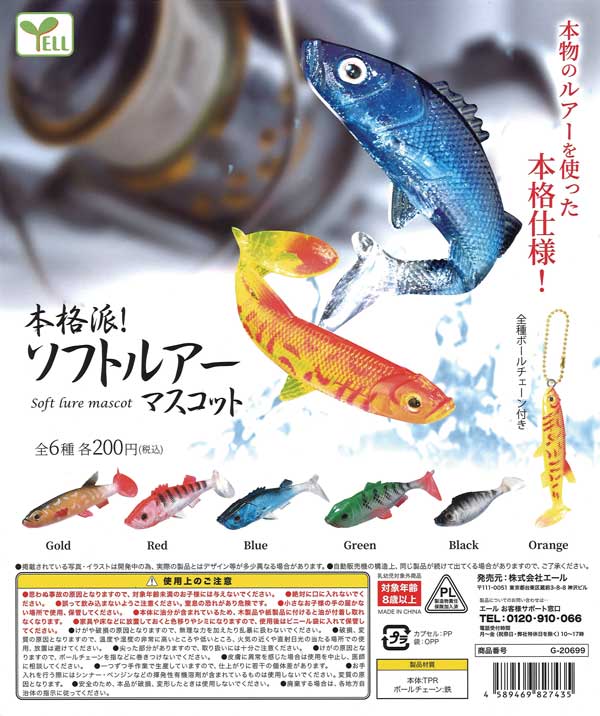 コメフルキャスト ソフトルアー 12個セット 本格派！ソフトルアーマスコット （50個入り） | ガチャガチャ